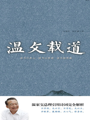 cover image of 温文载道